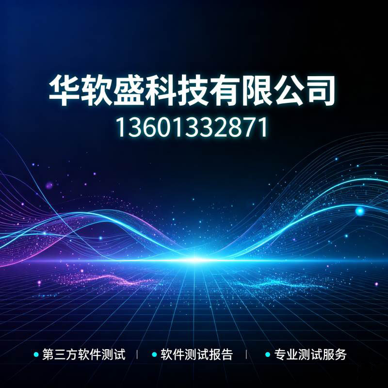 2026第三方软件测试公司排名数字化质量保障升级！北京华软盛全品类软件测试一站式服务